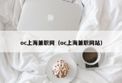 oc上海兼职网（oc上海兼职网站）
